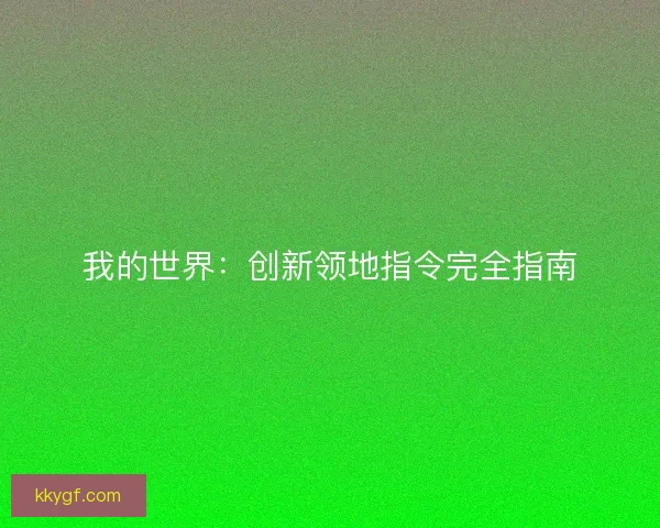 我的世界：创新领地指令完全指南