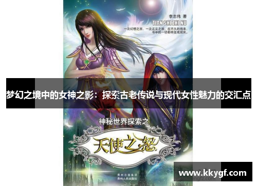 梦幻之境中的女神之影：探索古老传说与现代女性魅力的交汇点