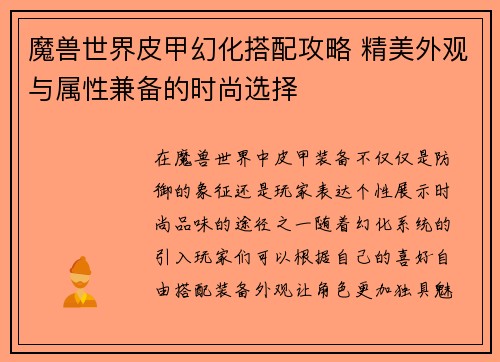 魔兽世界皮甲幻化搭配攻略 精美外观与属性兼备的时尚选择